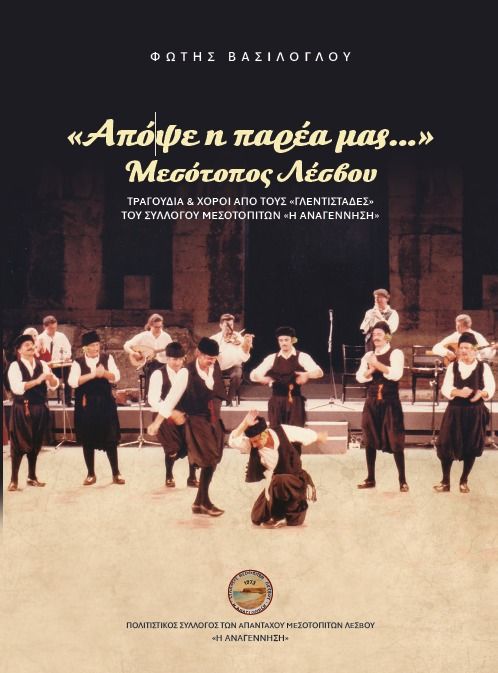 Απόψε η παρέα μας: Μεσότοπος Λέσβου